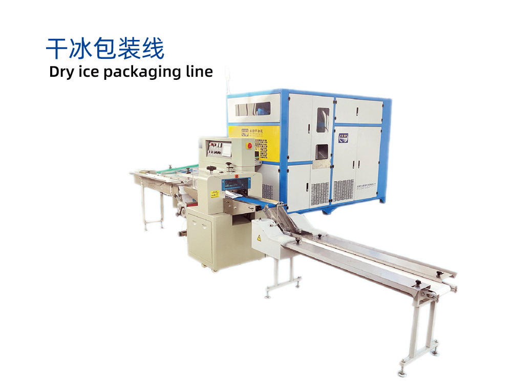 干冰包装线